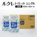 【ふるさと納税】ルクレ FSC(R)認証 トイレット 2倍巻 シングル 100m 12ロール 6パック 6袋 合計72ロール トイレットロール トイレットペーパ...
