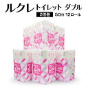 【ふるさと納税】ルクレ FSC®認証 トイレット 2倍巻 ダブル 50m 12ロール 6パック 6袋 合計72ロール トイレットロール トイレットペーパ...