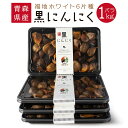 【ふるさと納税】青森県産 黒にんにく バラ 1kg 1kg 250g×4パック にんにく 福地ホワイト六片 発酵食品 自然食品 スーパーフード ガーリック 有限...