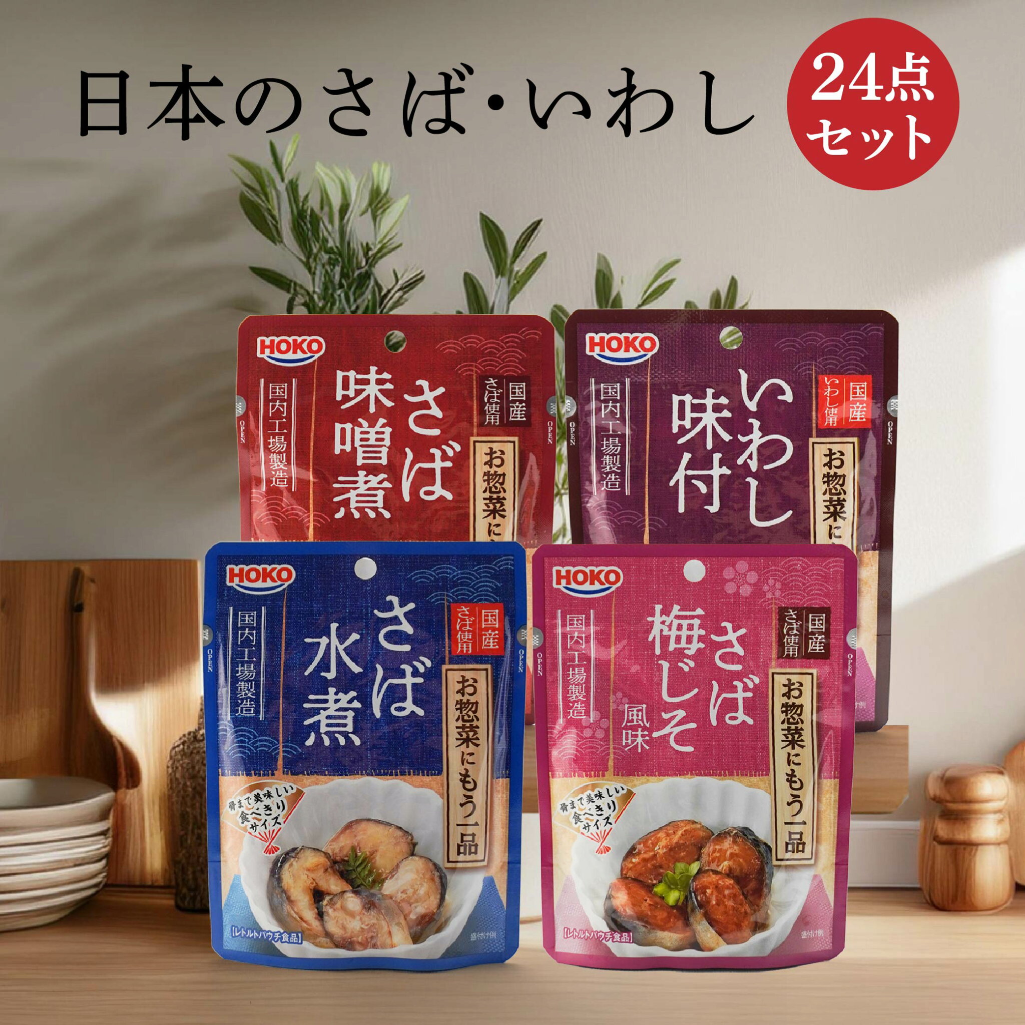 【ふるさと納税】日本のさば・いわし24点セット 4種類 惣菜 レトルト パウチ さば水煮 味噌煮 八戸市 青森 国産 送料無料