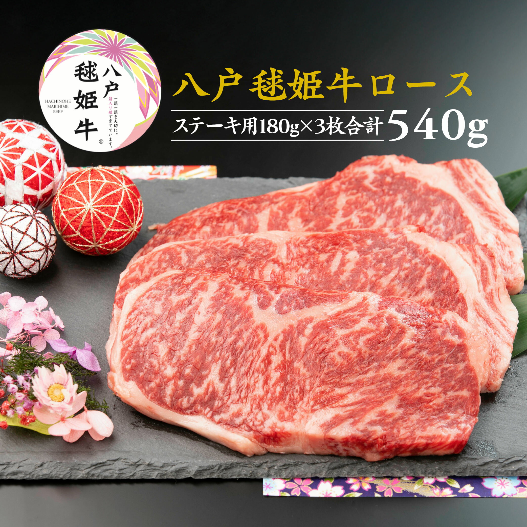 八戸毬姫牛 ロース ステーキ用 180g×3枚セット 合計540g ステーキ セット 牛肉 お肉 冷凍 青森県産 国産 送料無料
