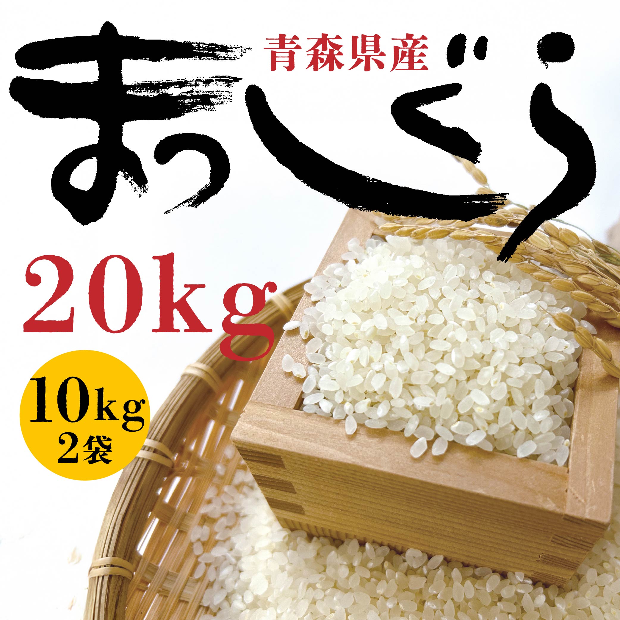 【ふるさと納税】令和6年産 まっしぐら 20kg お米 精米 白米 単一原料米 検査米 東北産 青森県産 送料無料