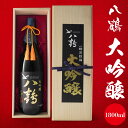 【ふるさと納税】八鶴 大吟醸 1.8L 16度 日本酒 お酒 米 最高級 淡麗辛口 アルコール フルーティー 国産 送料無料
