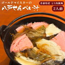 【ふるさと納税】ゴールドマイスターの八戸せんべい汁 青森県産とり肉鍋風 2人前 八戸せんべい汁 せんべい汁 とり肉鍋 スープ付き 八戸せんべい汁公認 八戸せんべ...