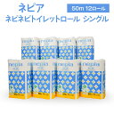 【ふるさと納税】ネピア ネピネピトイレットロール シングル 50m 計96ロール 12ロール×8パック nepia トイレットロール トイレットペーパー 日用品...