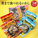 【ふるさと納税】骨まで食べれる いわし 3種×2食 セット 合計6食 麻辣ごま味噌いわし いわしのアヒージョ いわしゅうない梅おかか風味 鰯 イワシ 惣菜 レトルト おかず おつまみ 詰め合わせ 食べ比べ 保存料 着色料 不使用 青森県 八戸市 送料無料