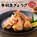 【ふるさと納税】手羽先 餃子 5~7本×4袋セット 約1.2kg 手羽餃子 手羽先ぎょうざ 鶏肉 ギョーザ ジューシー おつまみ おかず 惣菜 焼き 揚げ 鍋 ...