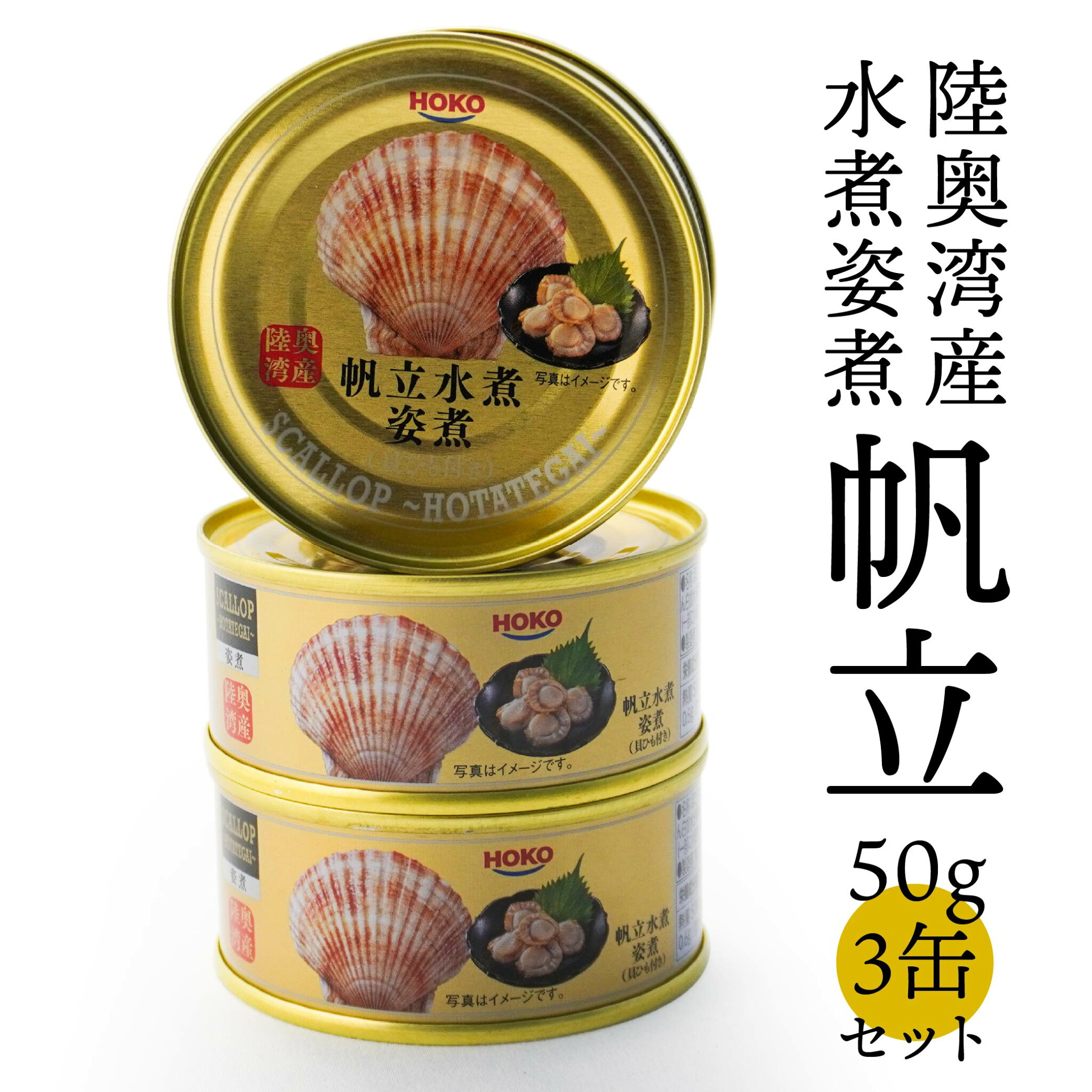 【ふるさと納税】帆立 水煮 缶詰 3缶 セット ほたて貝 貝ひも 水煮缶 青森県産 陸奥湾 ギフト 箱入 送料無料