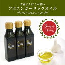 【ふるさと納税】青森にんにくが濃い アホエンガーリックオイル 3本セット 計342g オイルセット にんにくオイル ニンニクオイル オリーブ油 オリーブオイル ...