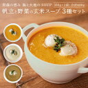 【ふるさと納税】青森 海と大地のSOUP 帆立と野菜の玄米スープ3種セット スープ 玄米スープ 野菜スープ ホタテ 帆立 長芋 人参 ごぼう 簡単調理 おうちご...