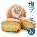 【ふるさと納税】塩ブッセ 18個 入り バタークリーム 塩 ブッセ お菓子 おかし 焼き菓子 スイーツ おやつ 洋菓子 チーズブッセ 青森県 八戸市 送料無料