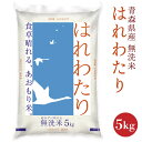 【ふるさと納税】青森県産無洗米はれわたり 5kg 令和7年産 米 お米 コメ 白米 精米 無洗米 単一原料米 時短 簡単調理 青森県 八戸市 送料無料