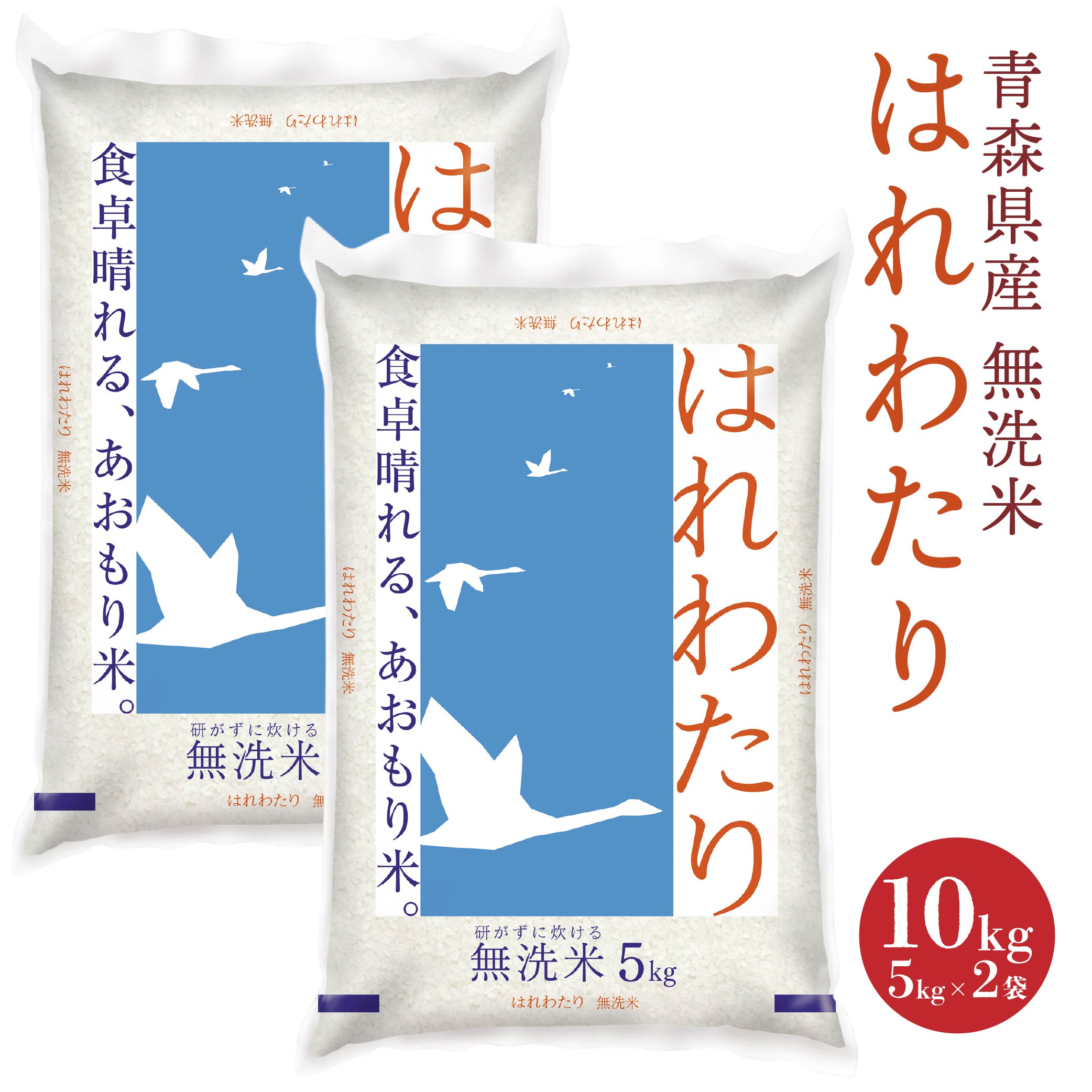 【ふるさと納税】青森県産無洗米はれわたり 10kg 令和7年産 米 お米 コメ 白米 精米 無洗米 単一原料米 時短 簡単調理 青森県 八戸市 送料無料