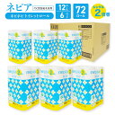 【ふるさと納税】ネピアネピネピトイレットロール2倍巻 シングル 100m 12ロール×6パック nepia トイレットロール トイレットペーパー 日用品 備蓄 ...