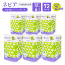 【ふるさと納税】ネピアネピネピトイレットロール2倍巻 ダブル 50m 12ロール×6パック nepia トイレットロール トイレットペーパー 日用品 備蓄 フレ...