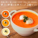 【ふるさと納税】青森の恵み 帆立と野菜の玄米スープ(トマト・南瓜・りんご)3種セット 160g×3袋 合計480g スープ レトルト とまと かぼちゃ カボチャ...