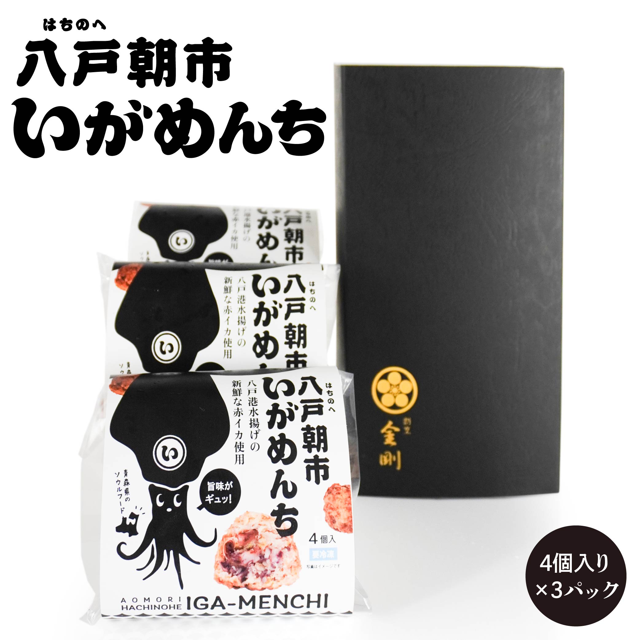 【ふるさと納税】八戸朝市いがめんち(3パック)セット 4個入り×3パック 計12個 冷凍 イカメンチ ソウルフード 青森県 八戸市 送料無料