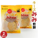 【ふるさと納税】<マルサカ煎餅>チーズみみ煎餅 2個セット 東北産 青森県産 八戸産 送料無料