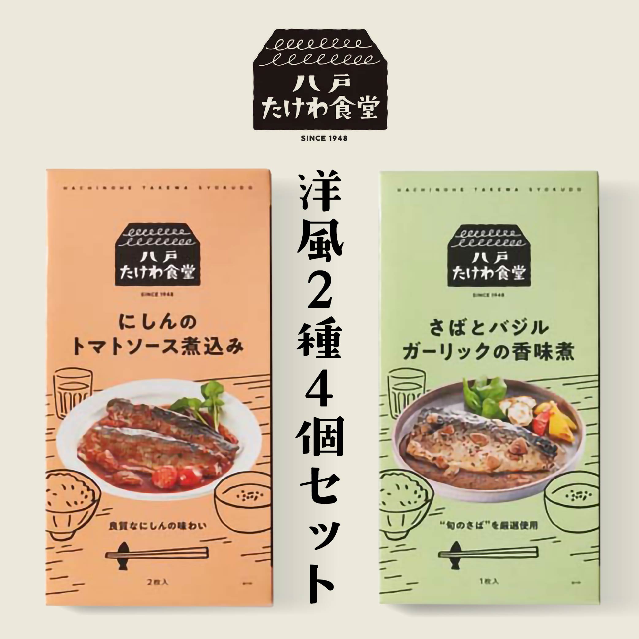 八戸たけわ食堂 洋風2種4個セット