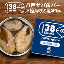 【ふるさと納税】八戸サバ缶バー「津軽海峡の塩」24缶入