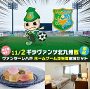 【ふるさと納税】【セット】ヴァンラーレ八戸 ホームゲーム 芝生席 単品(1泊素泊まり宿泊セット×シングル1部屋)お土産付き 11月2日(日)ヴァンラーレ八戸VSギラヴァンツ北九州戦