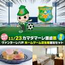 【ふるさと納税】【セット】ヴァンラーレ八戸 ホームゲーム 芝生席 単品(1泊素泊まり宿泊セット×シングル1部屋)お土産付き 11月23日(日)ヴァンラーレ八戸VSカマタマーレ讃岐戦