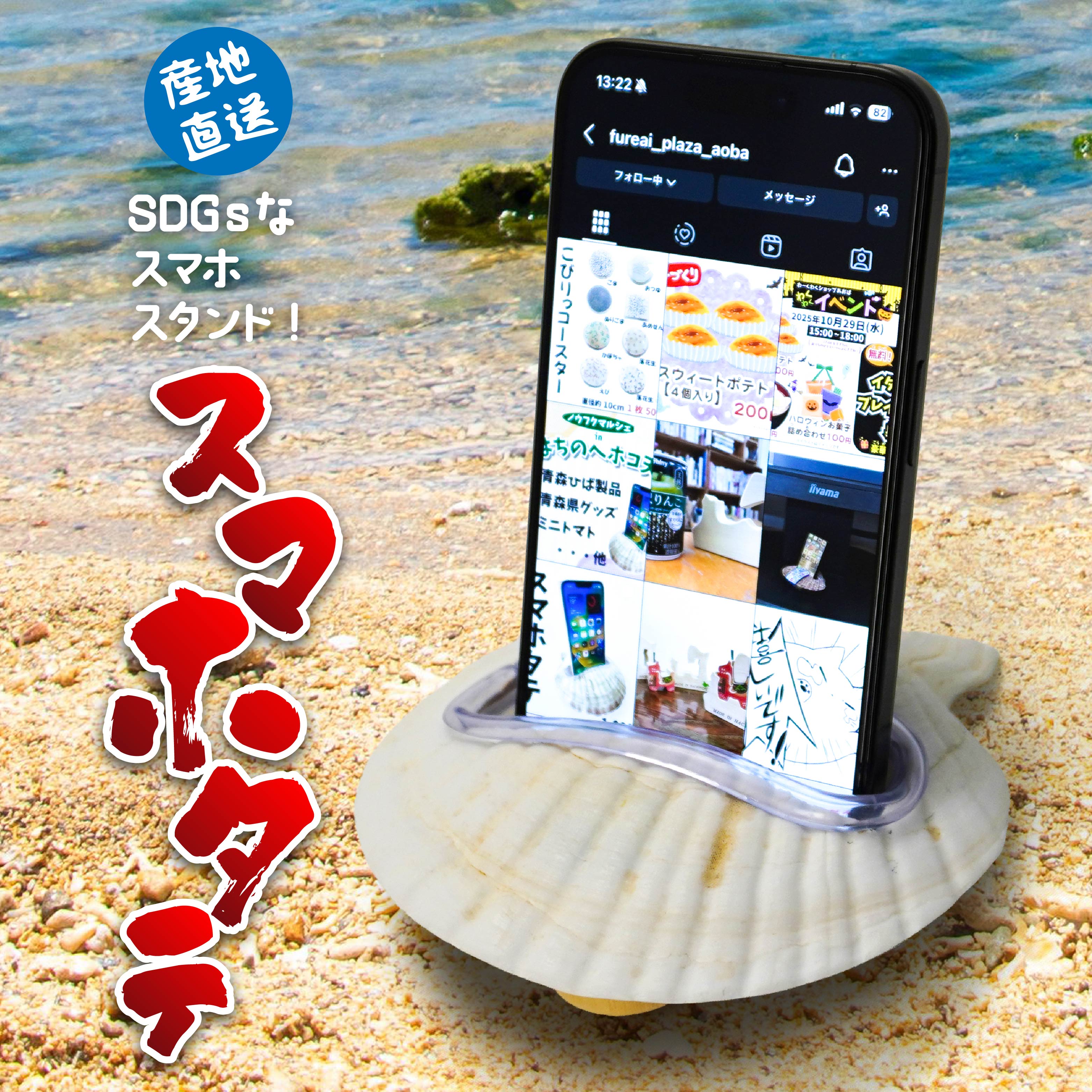 スマホタテ 青森県産 ホタテ 貝殻使用 スマホスタンド 青森県 八戸市