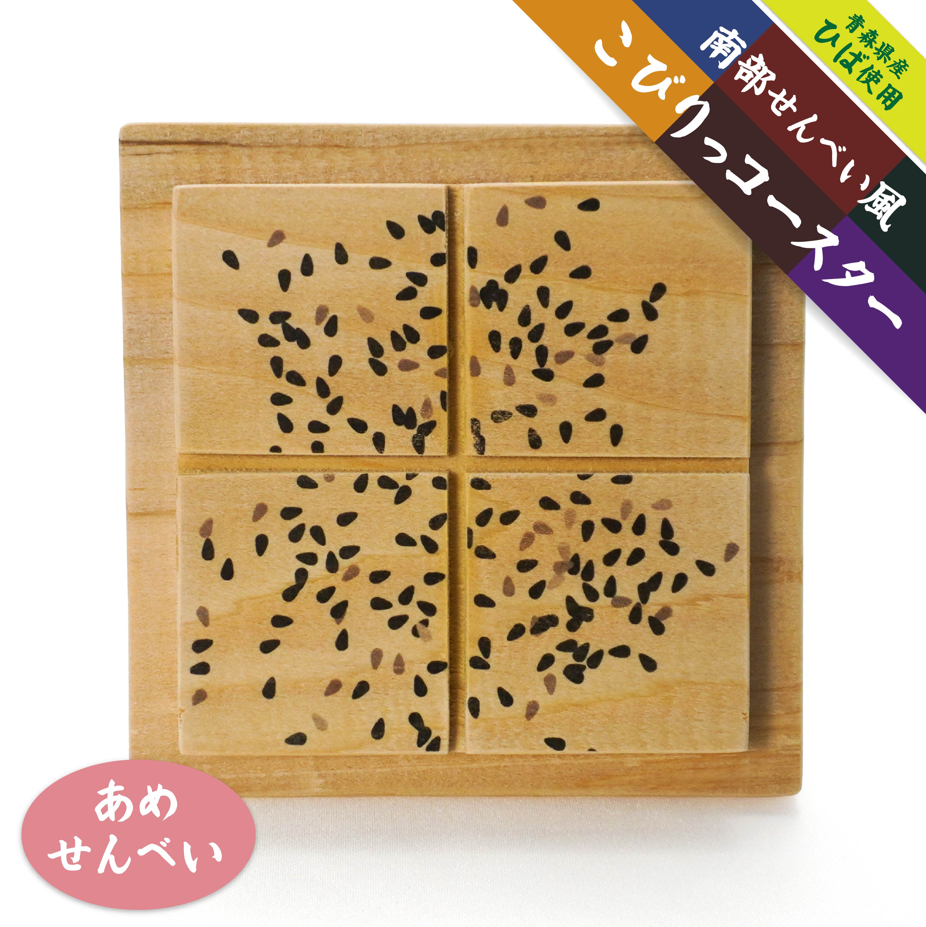 こびりっコースター [あめせんべい] 青森県産ひば材使用 コースター 青森県 八戸市