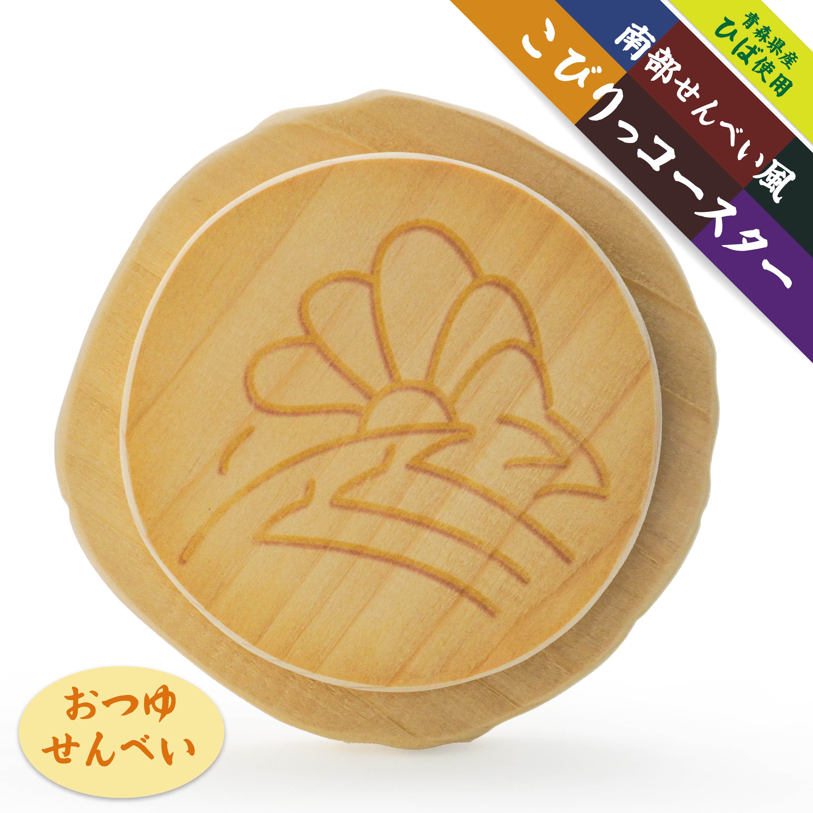 こびりっコースター [おつゆせんべい] 青森県産ひば材使用 コースター 青森県 八戸市
