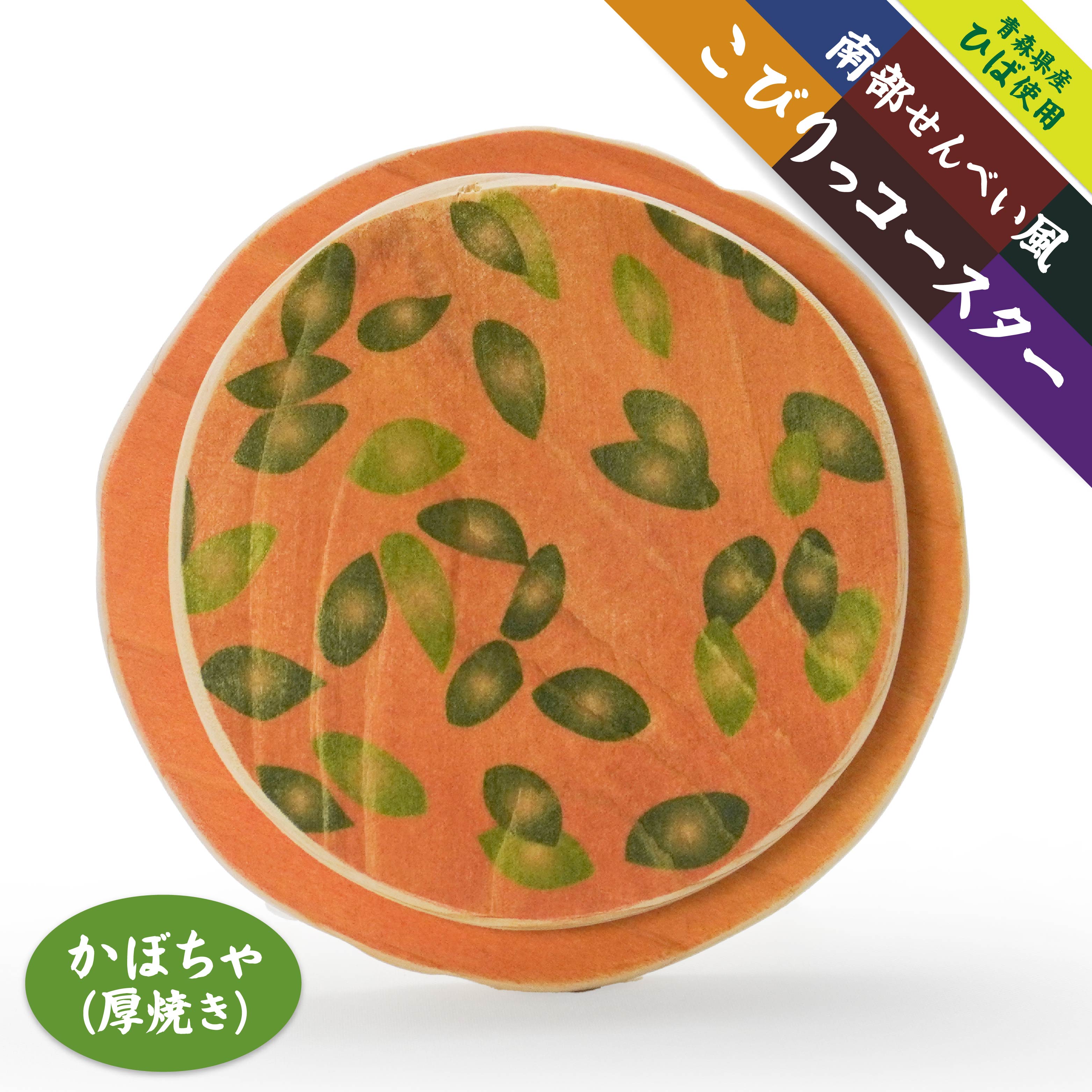 こびりっコースター [かぼちゃ] 青森県産ひば材使用 コースター 青森県 八戸市