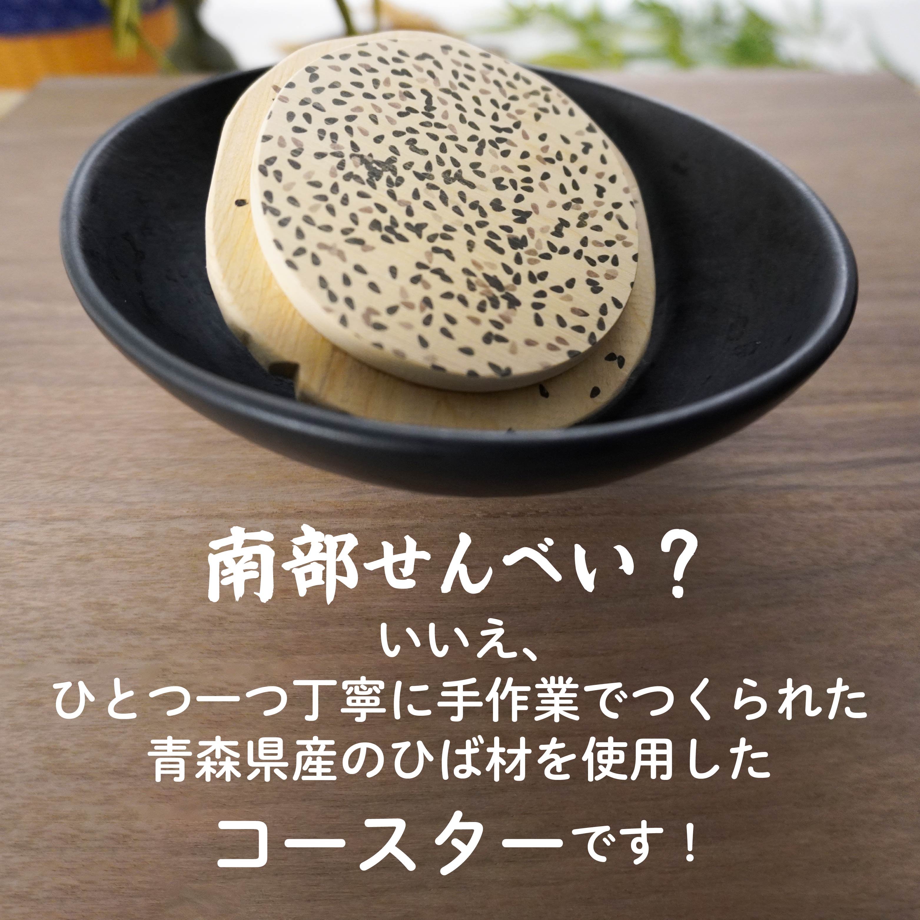 【ふるさと納税】こびりっコースター 〈ごま〉 青森県産ひば材使用 コースター 青森県 八戸市