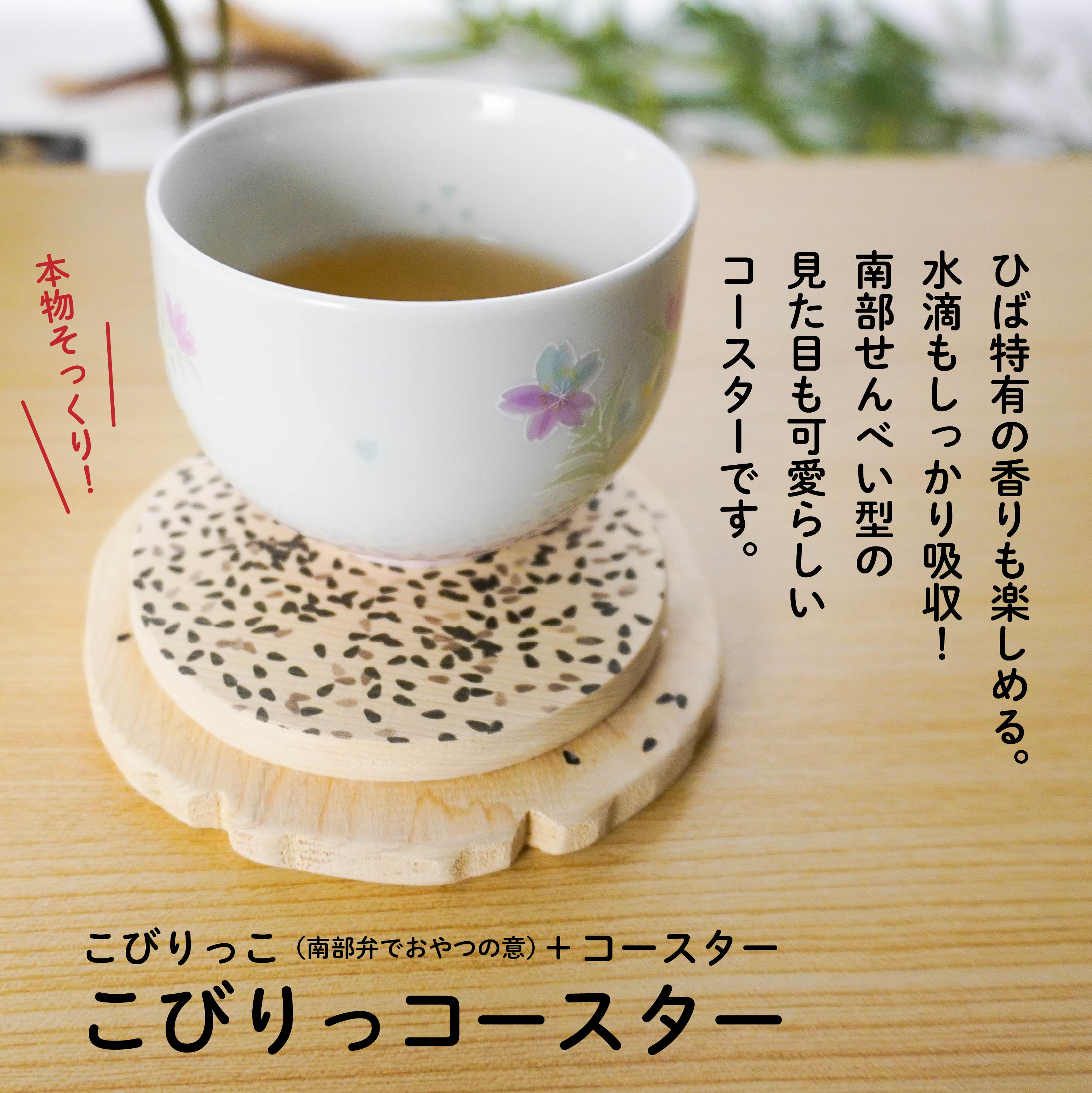 【ふるさと納税】こびりっコースター 〈ごま〉 青森県産ひば材使用 コースター 青森県 八戸市