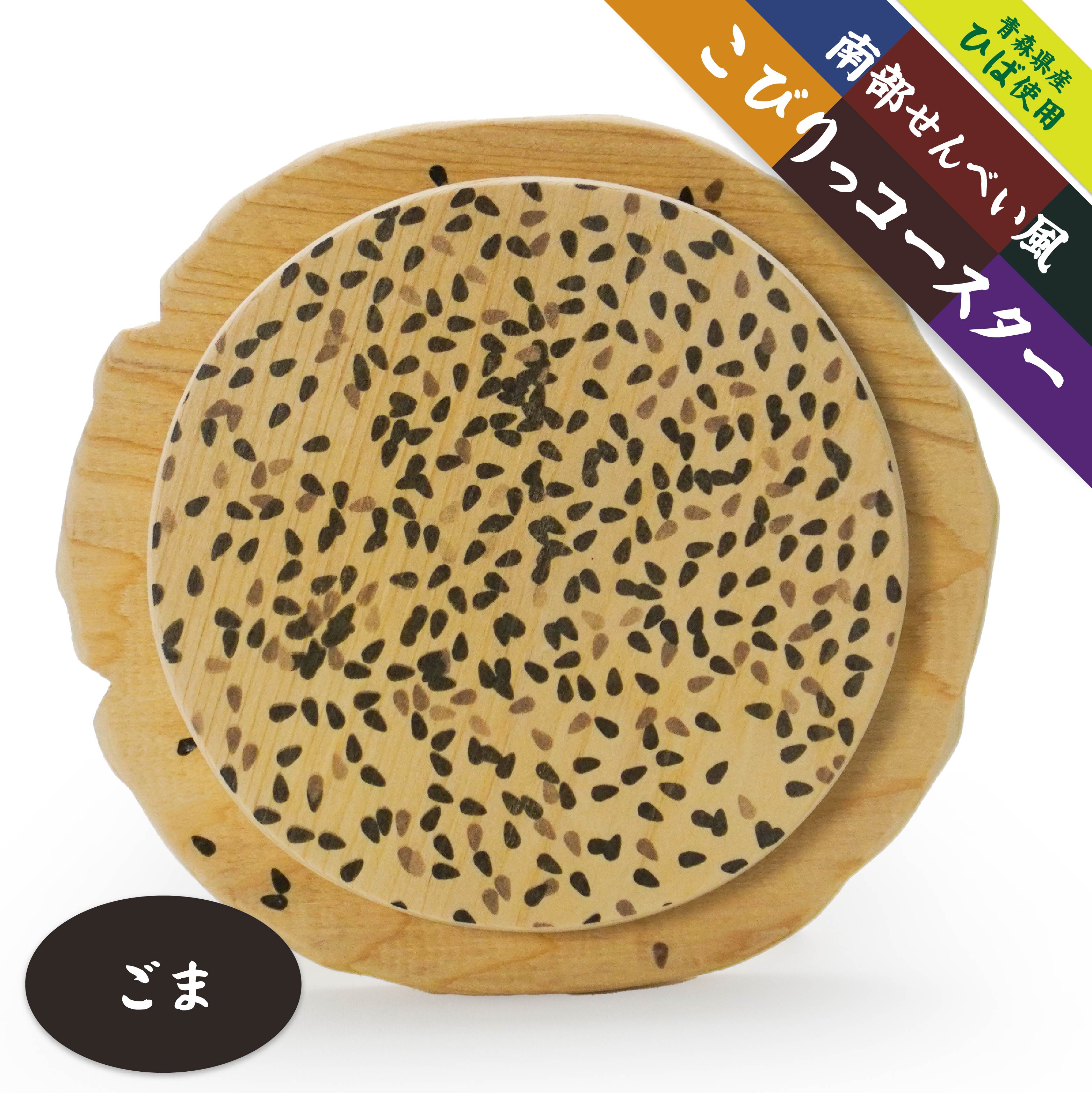 こびりっコースター [ごま] 青森県産ひば材使用 コースター 青森県 八戸市