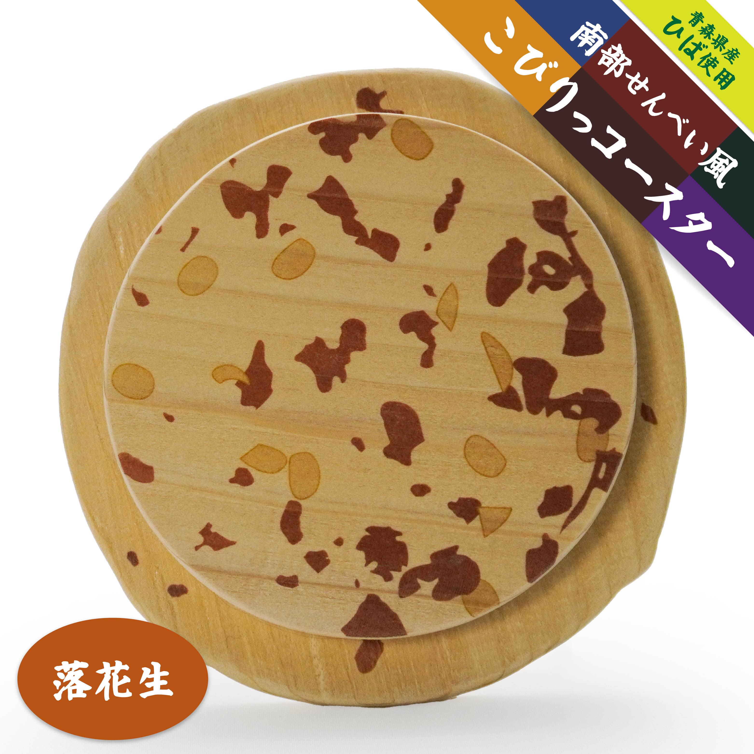 こびりっコースター [まめ] 青森県産ひば材使用 コースター 青森県 八戸市