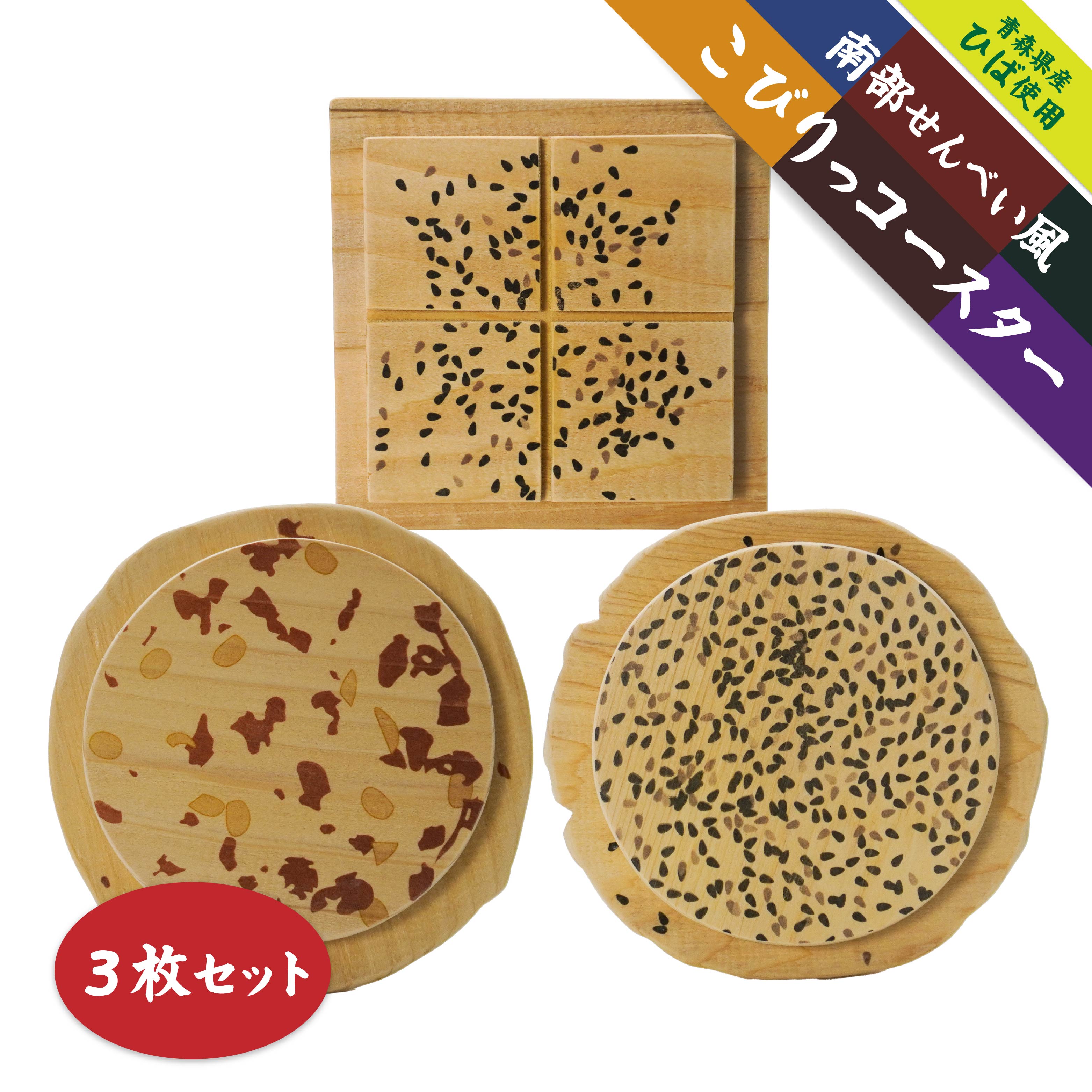 こびりっコースター 3枚セット(1)[まめ、ごま、あめせんべい] 青森県産ひば材使用 コースター 青森県 八戸市