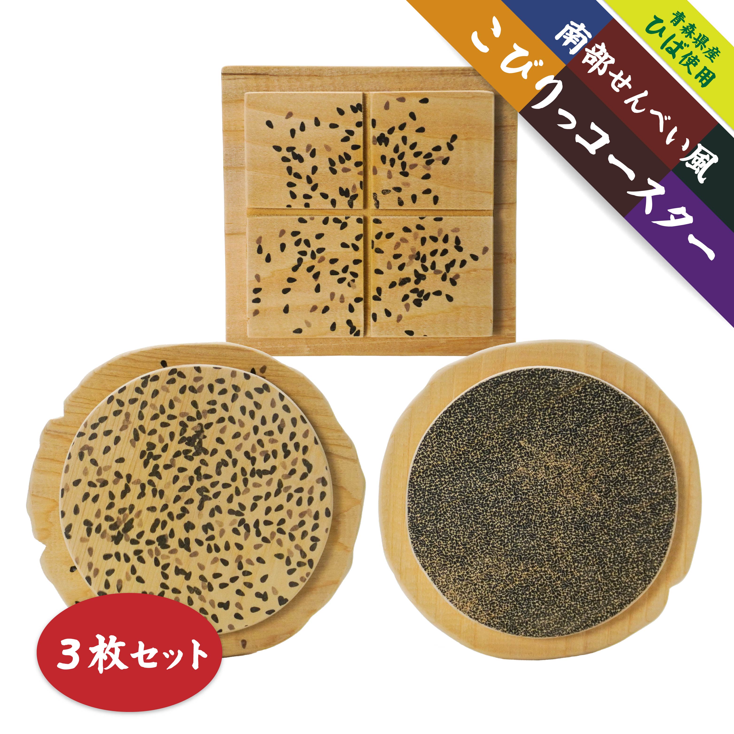 こびりっコースター 3枚セット(2) [ごま、あめせんべい、ぬりごま] 青森県産ひば材使用 コースター 青森県 八戸市