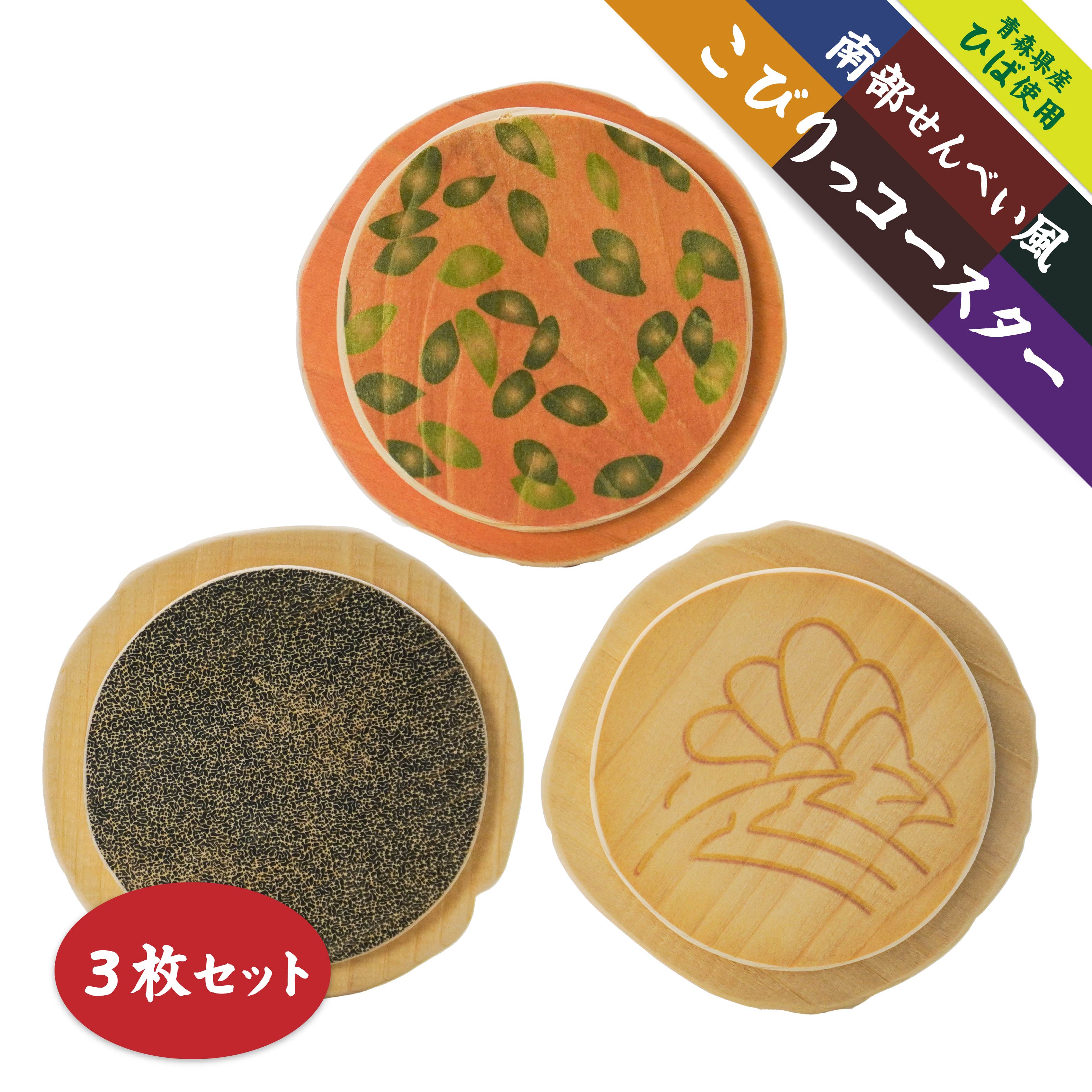 こびりっコースター 3枚セット(3) [ぬりごま、おつゆ、かぼちゃ] 青森県産ひば材使用 コースター 青森県 八戸市