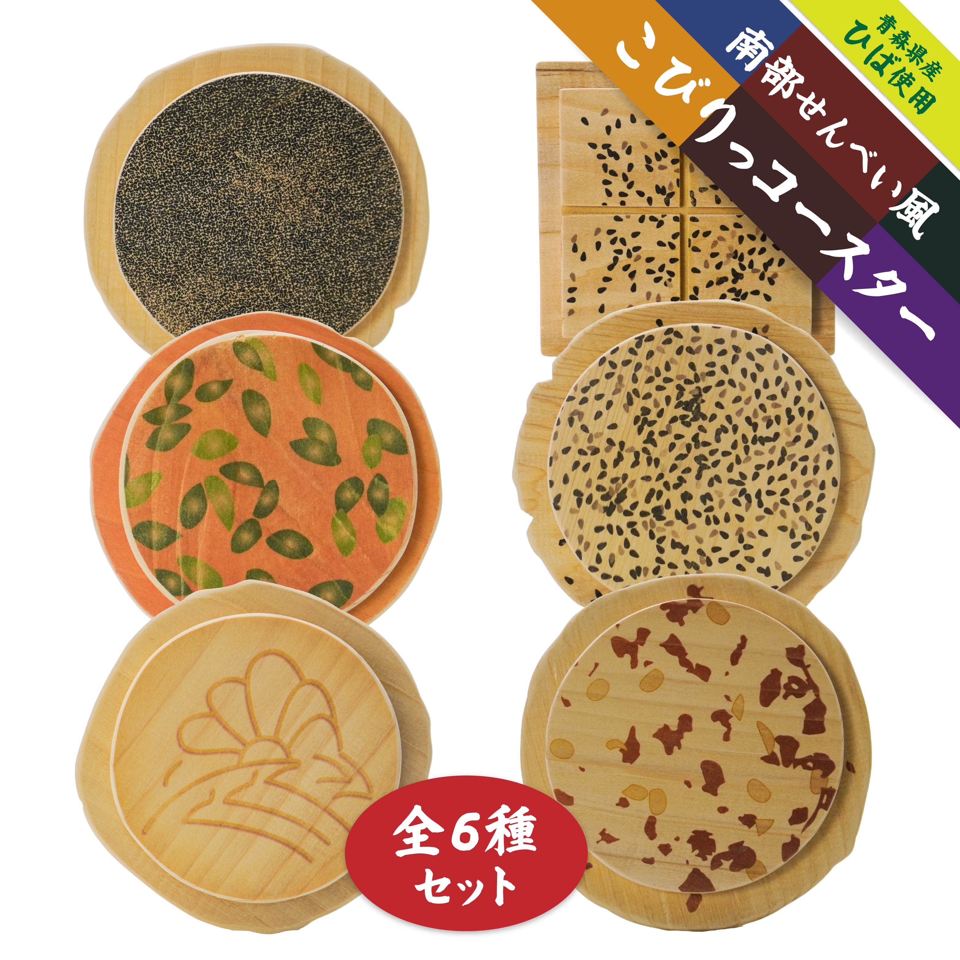 こびりっコースター 全6種類セット [ごま、まめ、あめせんべい、ぬりごま、おつゆ、かぼちゃ] 青森県産ひば材使用 コースター 青森県 八戸市