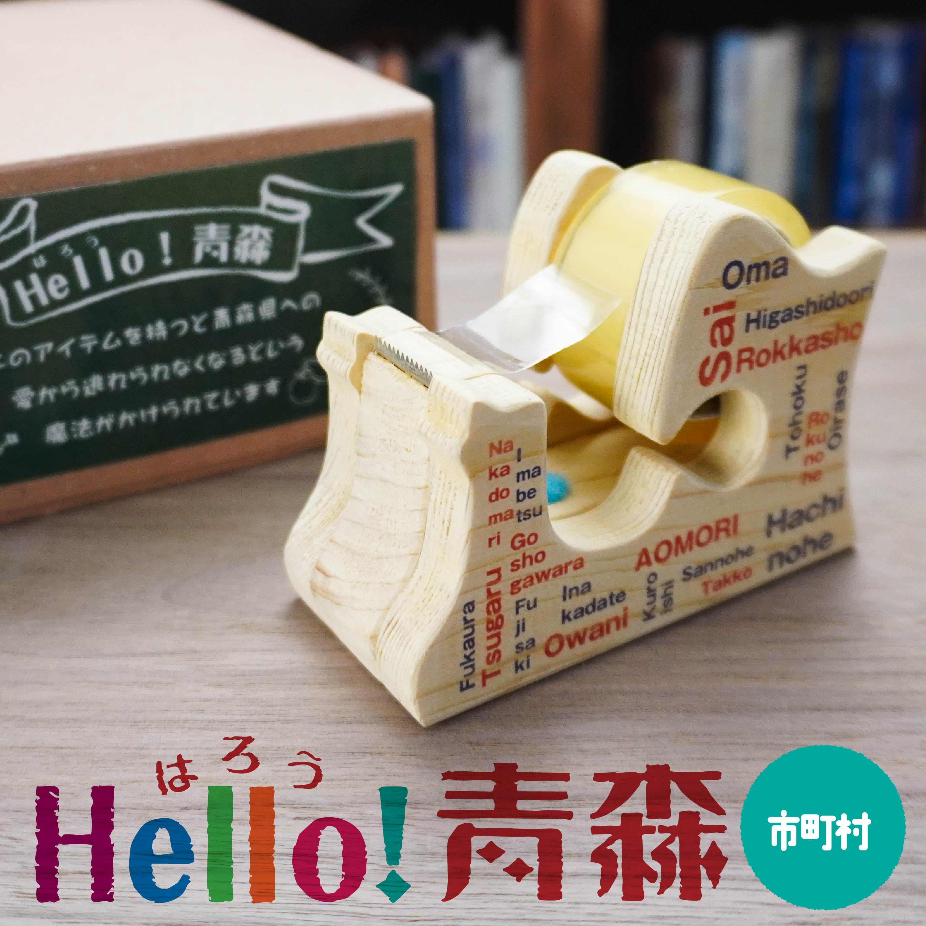 Hello!青森 [市町村] 青森県産ひば材使用 テープカッター 青森県 八戸市