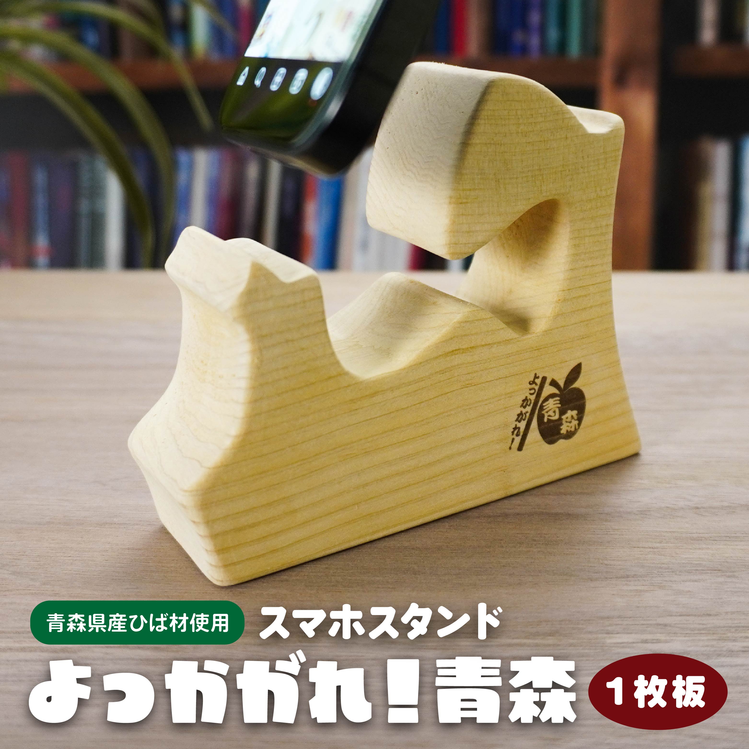 よっかがれ!青森 (1枚板) 青森県産ひば材使用 スマホスタンド 青森県 八戸市