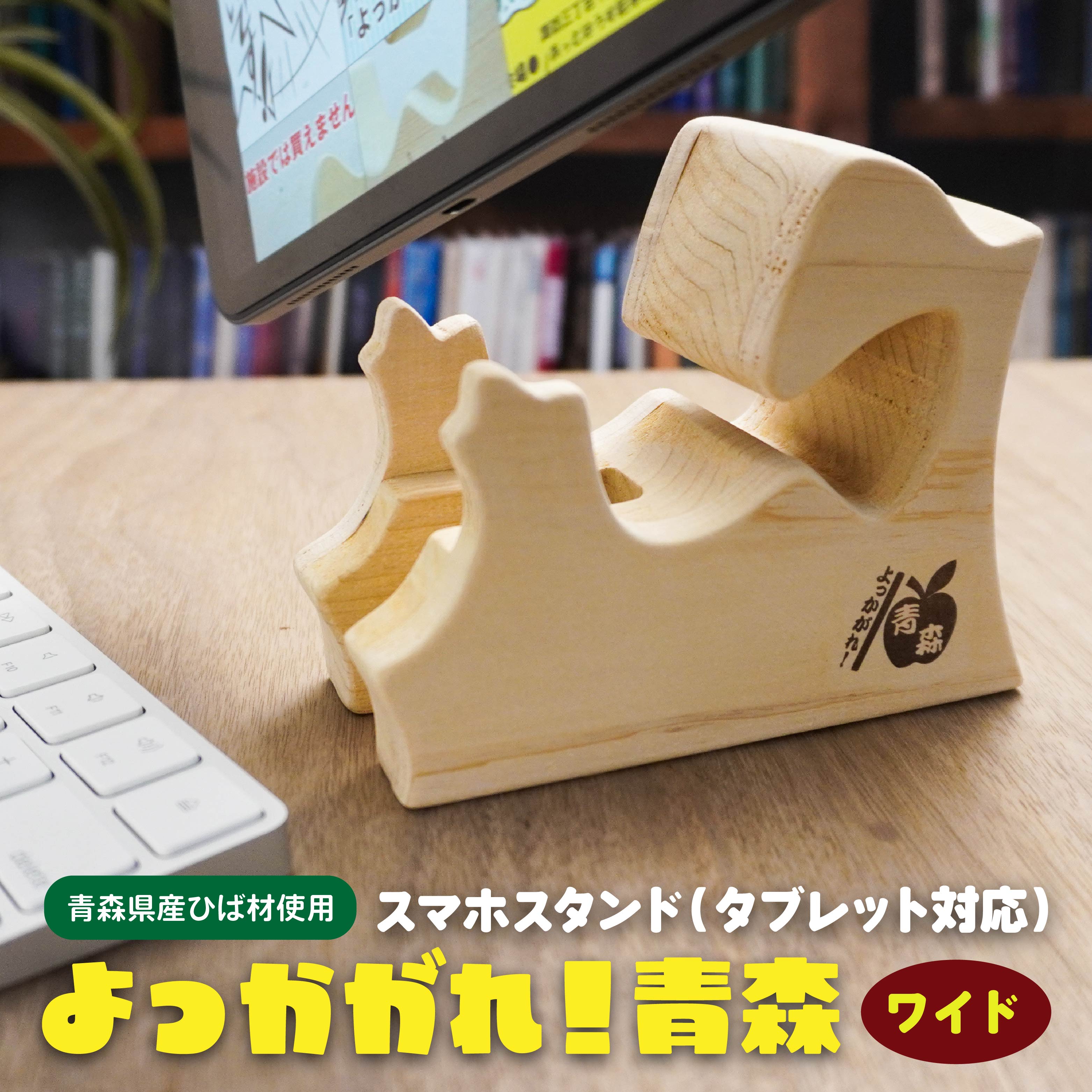 よっかがれ!青森 (ワイド) 青森県産ひば材使用 スマホスタンド タブレットスタンド 青森県 八戸市