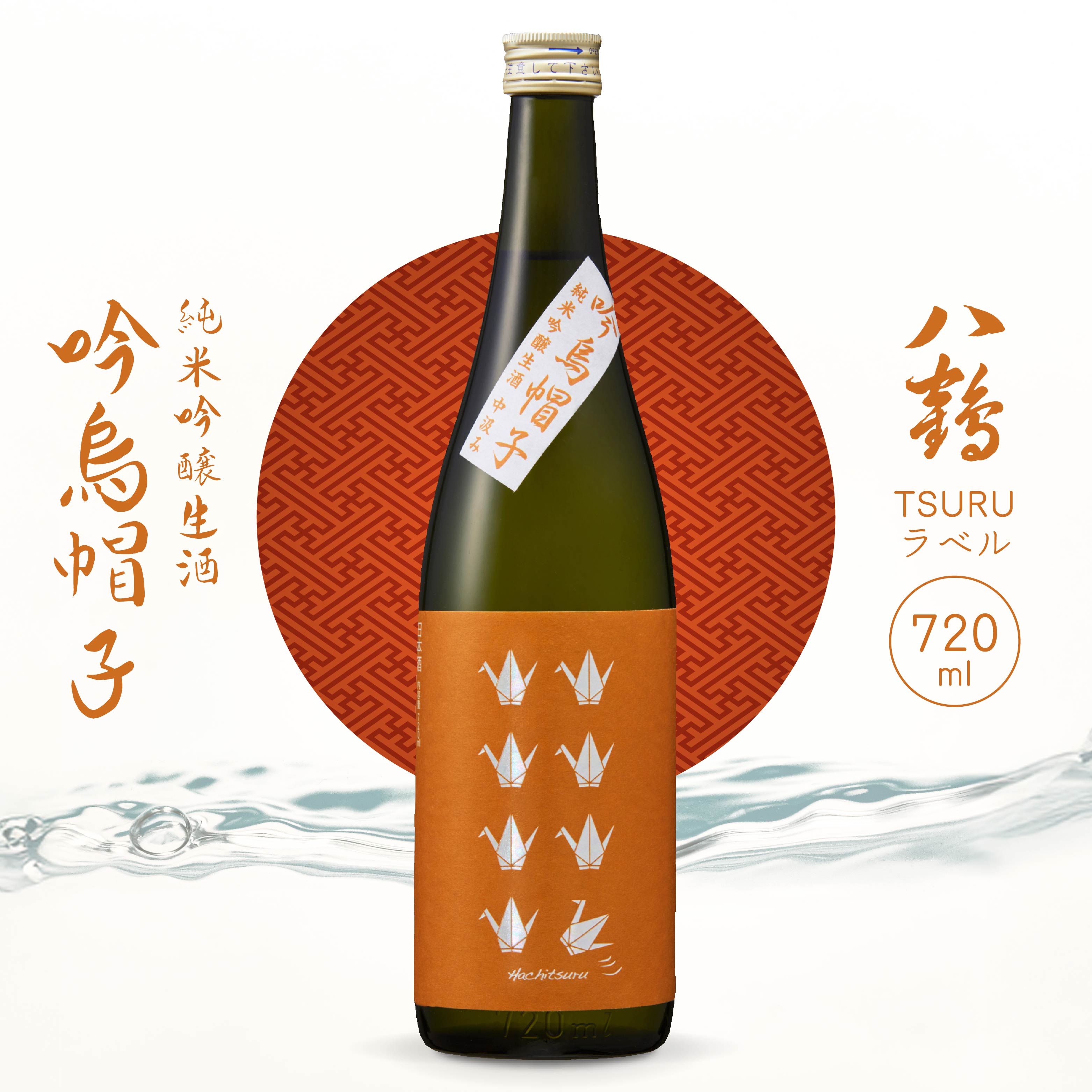 八戸酒類 八鶴 TSURUラベル 純米吟醸生酒 吟烏帽子 720ml 中汲み 生原酒 精米歩合50% 青森県 八戸市