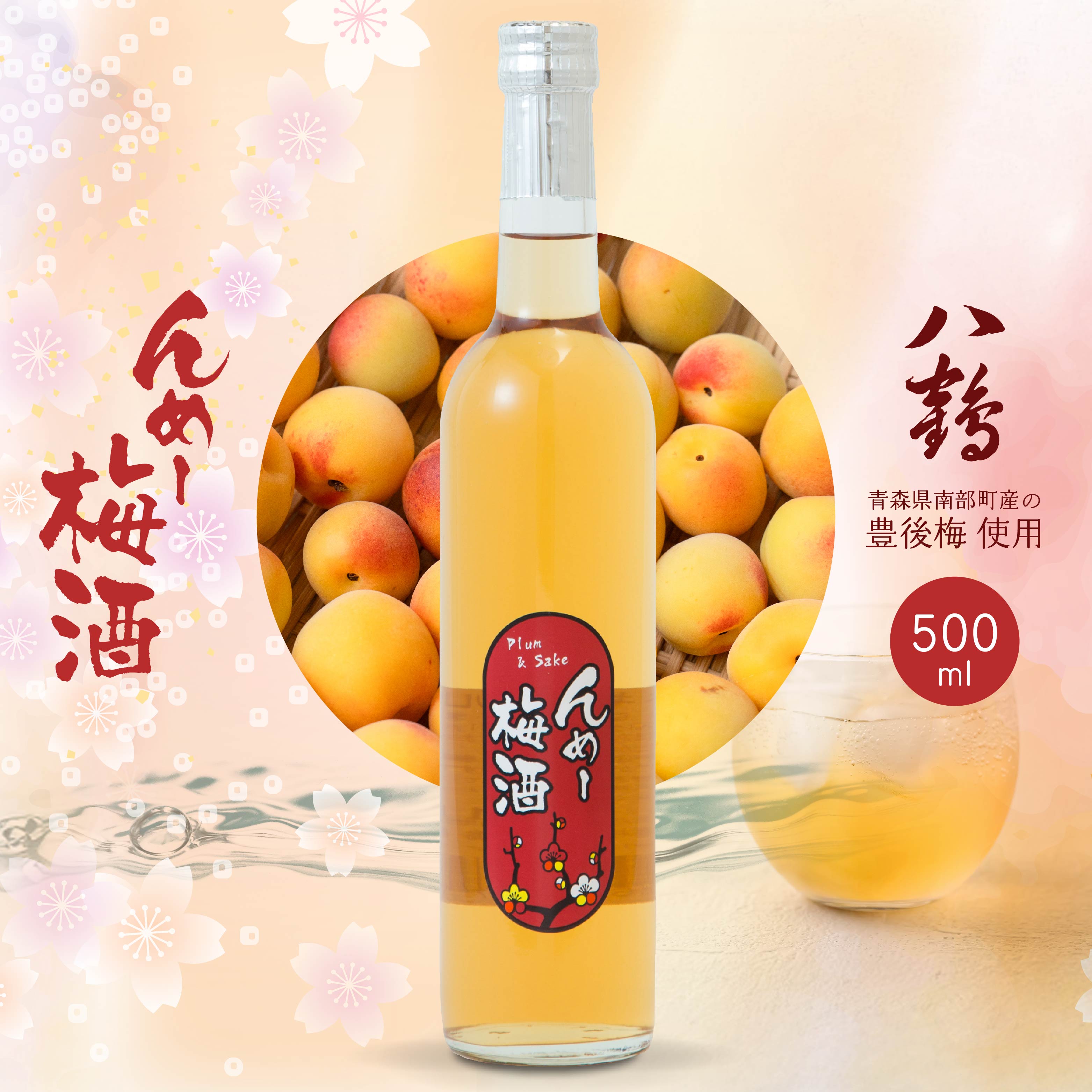 八戸酒類 八鶴 んめ〜梅酒 500ml 1本 豊後梅 使用 日本酒 漬け込み 青森県 八戸市