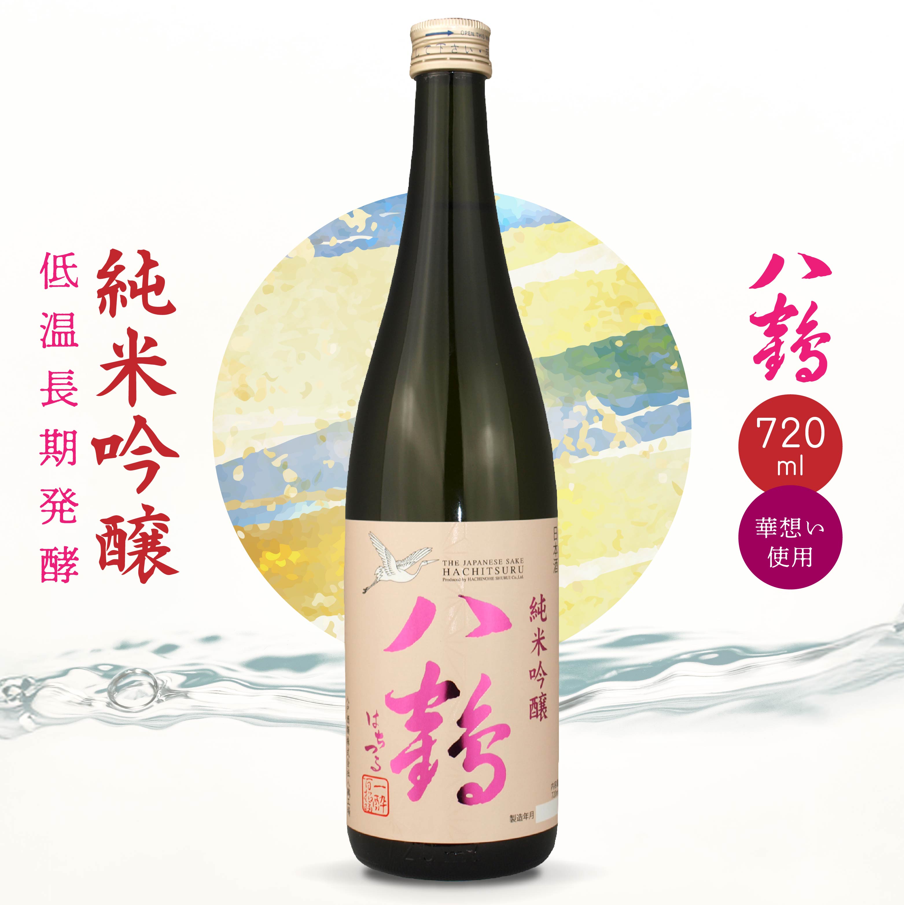 八戸酒類 八鶴 純米吟醸 720ml 華想い 100%使用 低温長期発酵 青森県 八戸市