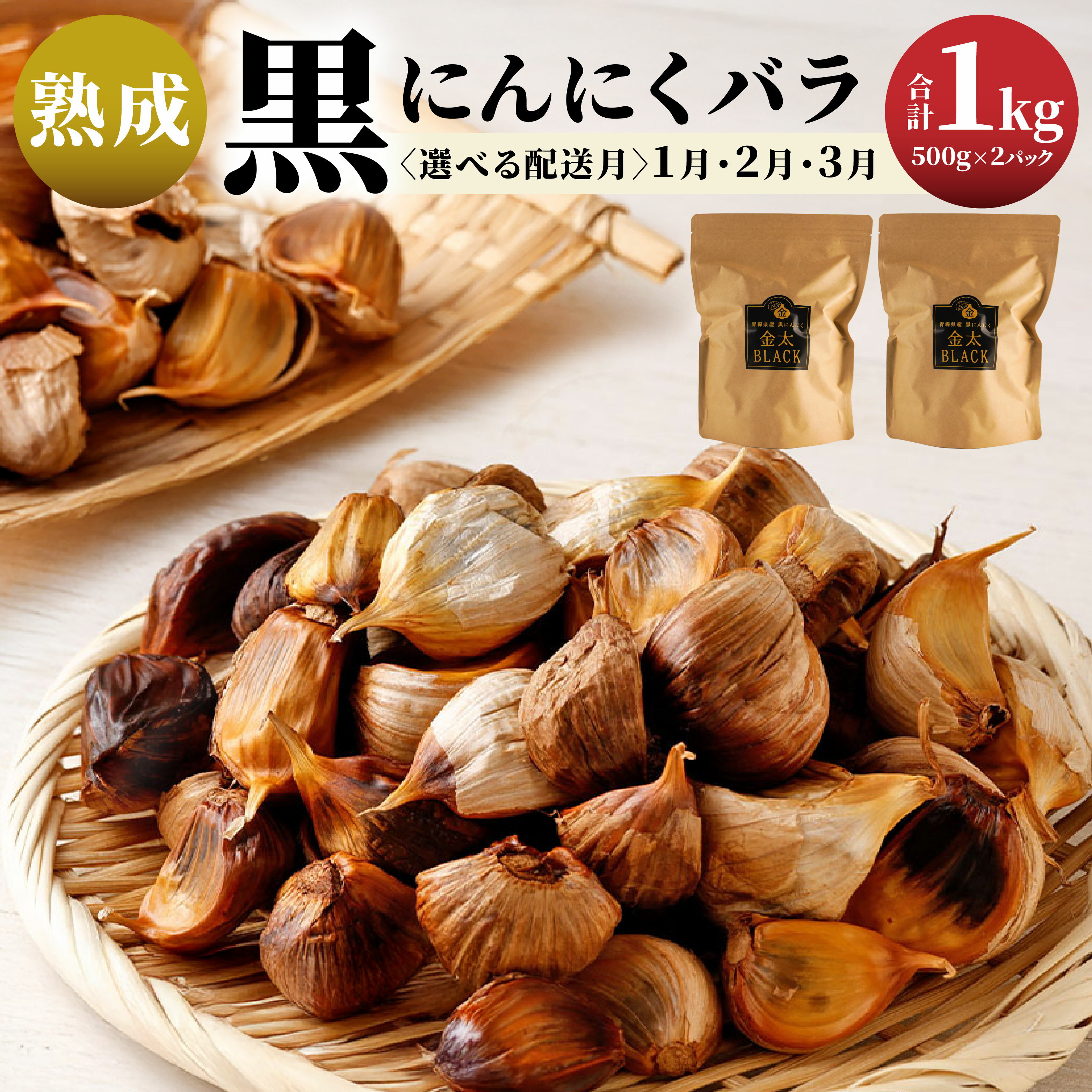 【ふるさと納税】〈選べる配送月〉日本システム 【青森県産】 熟成 黒にんにく バラ 1kg セット  ...