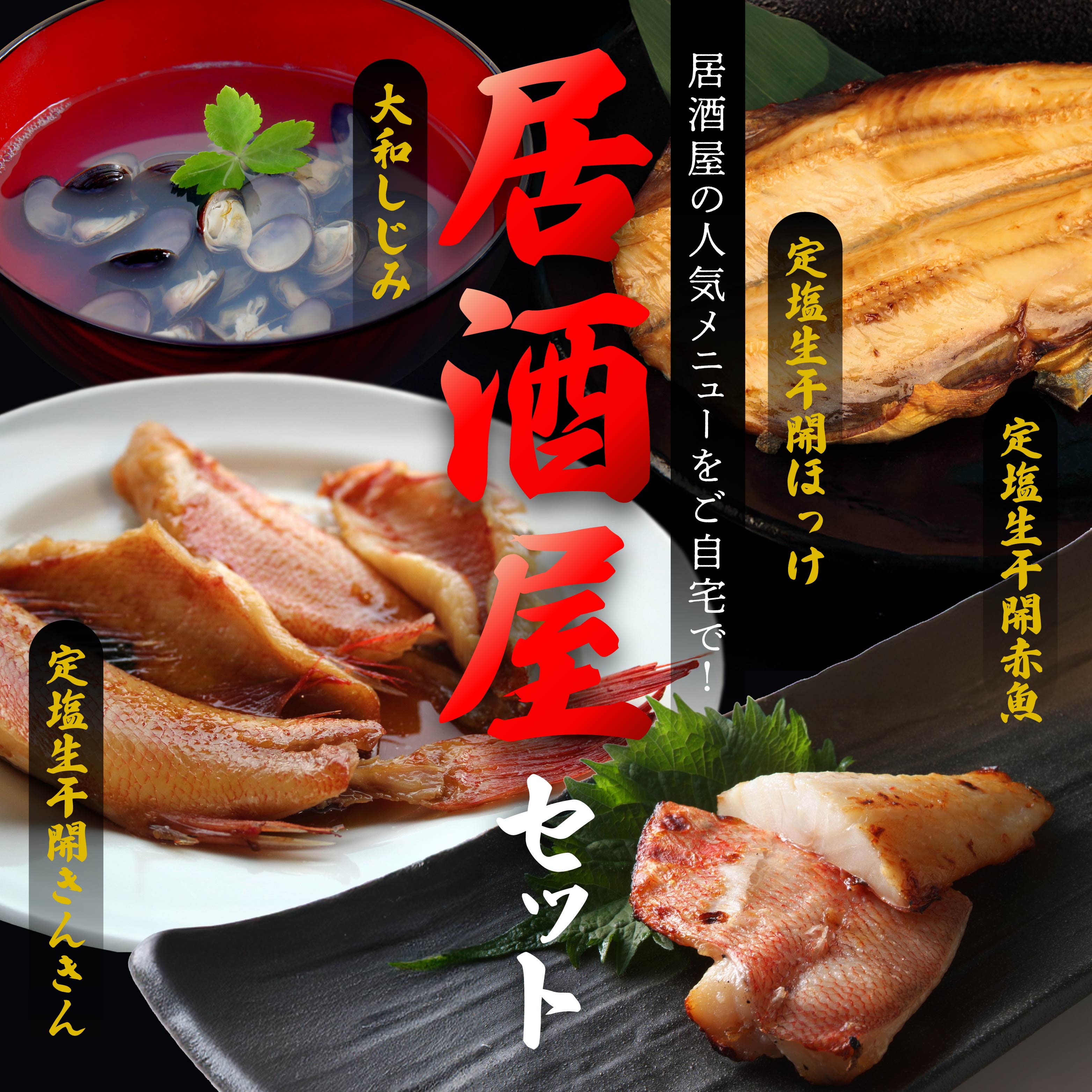 【ふるさと納税】三富産業 居酒屋セット （大和しじみ・定塩生干開きんきん・定塩生干開赤魚・定塩生干開ほっけ） 真空パック 急速冷凍 青森県 八戸市