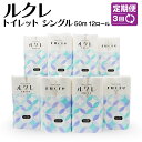【ふるさと納税】【3回定期便】ルクレ トイレットペーパー シングル 50m 96ロール 12ロール×8パック 毎月 計3回 合計24パック 日用品 八戸市 青森...
