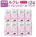 【ふるさと納税】【3回定期便】ルクレ トイレットペーパー ダブル 25m 96ロール 12ロール×8パック 毎月 計3回 合計24パック 日用品 八戸市 青森県...