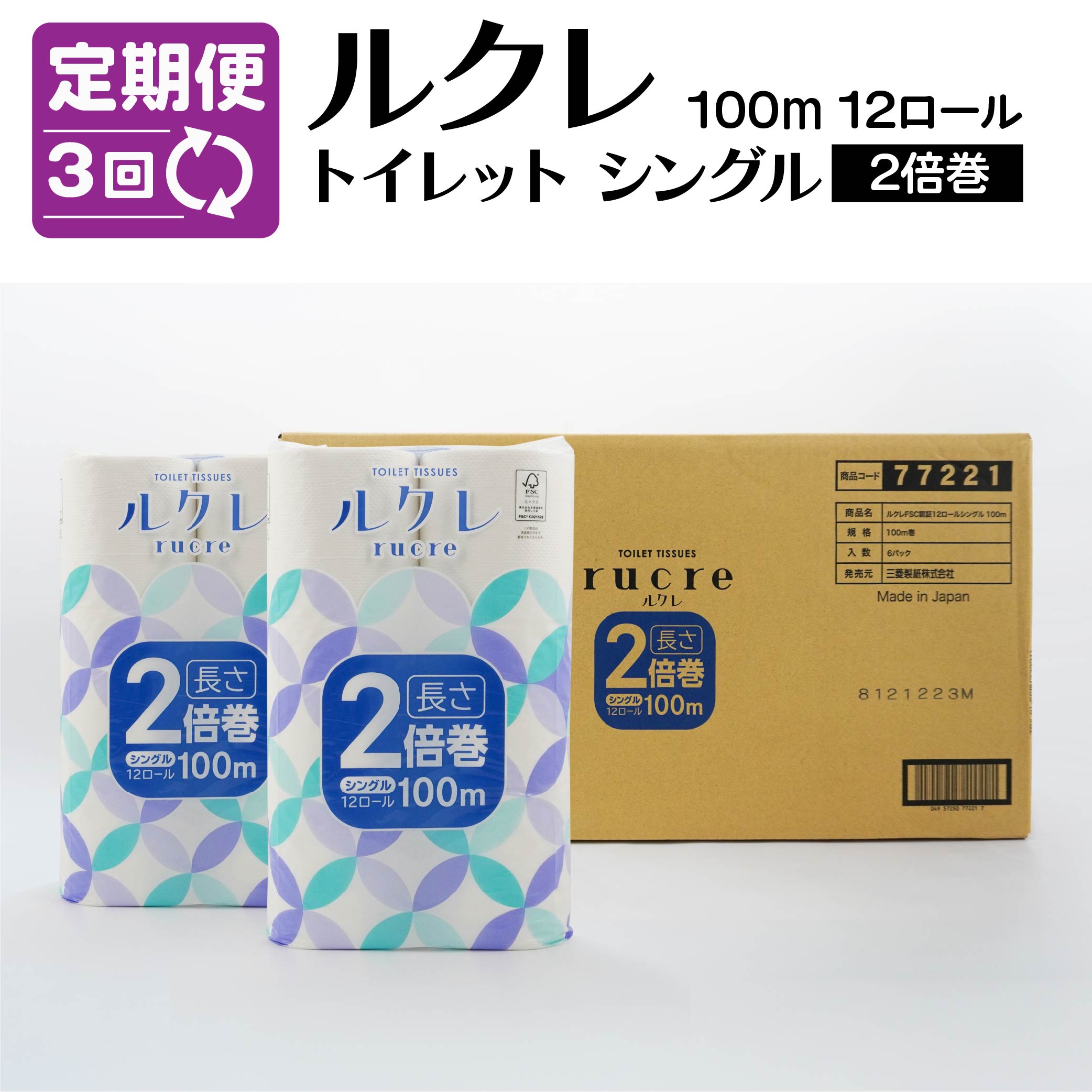 【ふるさと納税】【3回定期便】ルクレ FSC®認証 トイレットペーパー 2倍巻 シングル 100m 72ロール 12ロール×6パック 毎月 計3回 合...