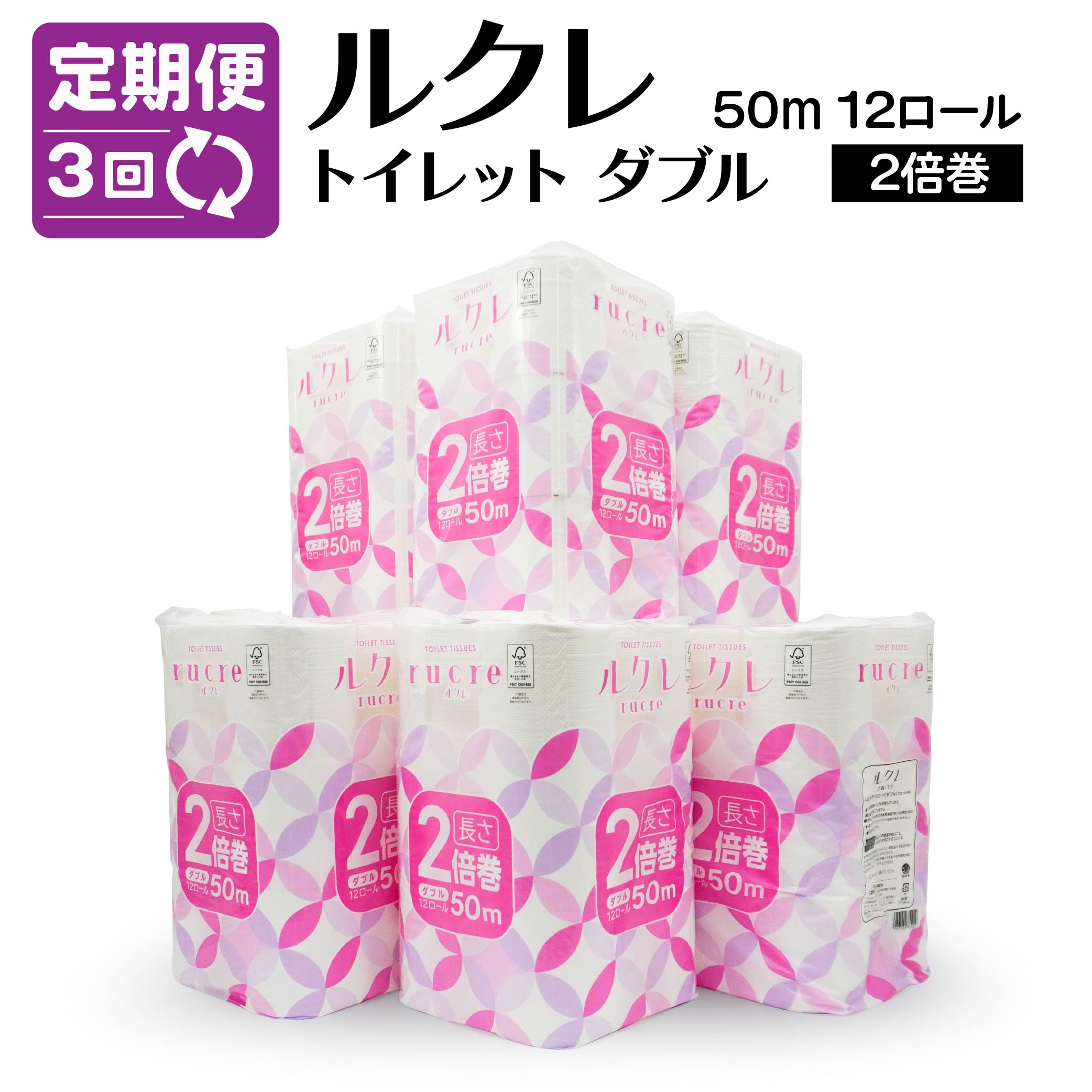 【ふるさと納税】【3回定期便】ルクレ FSC®認証 トイレットペーパー 2倍巻 ダブル 50m 72ロール 12ロール×6パック 毎月 計3回 合計1...
